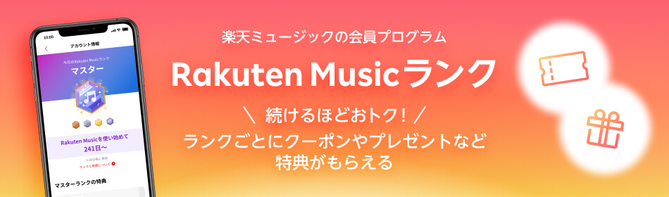 Rakuten Musicランク