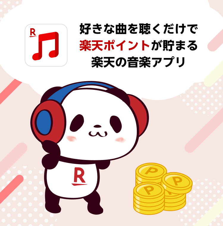 楽天リワード
