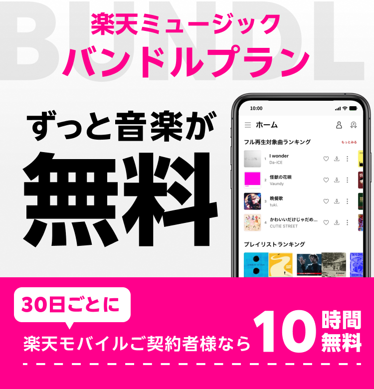 バンドルプラン ずっと音楽が無料